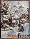 Открытка. С Новым годом. 1966 год