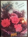 Открытка. С Новым годом. 1991 год