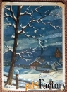 Открытка. Зимний сельский пейзаж. Германия. 1930-е годы