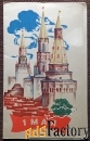 Двойная открытка. 1 мая. Кремль. Типография ГЖИ