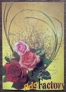 Открытка. С днем рождения. Розы. 1988 год