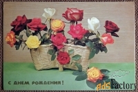 Открытка. С днем рождения. Розы. Цветы. 1988 год