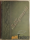 В.А. Жуковский. Сочинения в стихах и прозе. Издание десятое. 1901 год