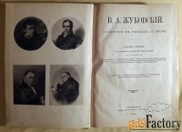 В.А. Жуковский. Сочинения в стихах и прозе. Издание десятое. 1901 год