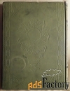 В.А. Жуковский. Сочинения в стихах и прозе. Издание десятое. 1901 год