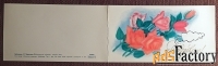 Двойная открытка + конверт. Худ. Чернышев. 1978 год