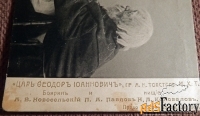 Антикварная открытка. Театр. Царь Федор Иоаннович. Боярин и нищие. МХТ