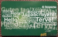 Телефонная карта. Телеком Северо-Запад. Здравствуйте. 30 единиц. 2009