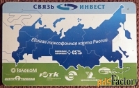 Телефонная карта. Связь Инвест. 30 единиц. 2005 год