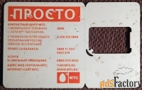 Карта от СИМ. МТС. Просто