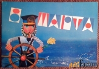 Открытка. Толкачев. 8 Марта. 1975 год