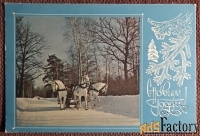 Открытка. Раскин. С Новым годом. 1969 год