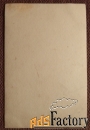Открытка. Мальчик с барашком. 1930-е годы