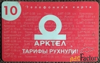 Телефонная карта Арктел. 10 единиц. 2002 год