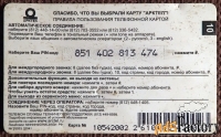 Телефонная карта Арктел. 10 единиц. 2002 год