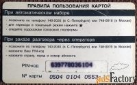 Телефонная карта Метроком. Москва. Петербург