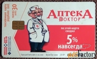 Телефонная карта.  Аптека Доктор. 30 единиц. 2005 год