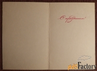 Двойная открытка. С праздником. Ромашки. Цветы. 1972 год