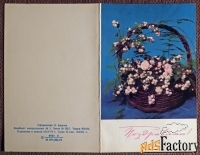 Двойная открытка. Поздравляем. Цветы. 1974 год