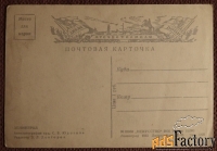 Открытка. Худ. Юдовин. Ленинград. 1945 год