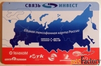 Телефонная карта. Связь Инвест. 100 единиц. 2009 год