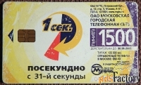 Телефонная карта. МГТС. 1500 единиц. Москва. 2006 год