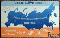 Телефонная карта. Связь Инвест. 50 единиц. 2005 год