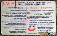 Карта доступа к сети GSM North-West Лайт. 15 единиц