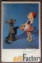Открытка. Красная шапочка и Серый волк. Куклы. Игрушки. 1968 год
