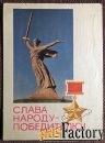Открытка. Монумент Родина-мать. 1968 год