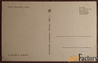 Открытка. Орлов, Шварц. После выставки собак. Юмор. Охота. 1968 год