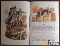 Книга. С. Алексеев. Рассказы о Суворове. 1989 год