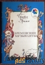 Книга. Братья Гримм. Бременские музыканты. 1988 год