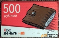 Карта Яндекс деньги. 500 рублей