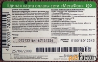 Карта оплаты сети Мегафон. 150 рублей. Новосибирск. 2008 год