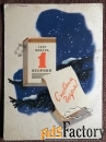 Открытка. Худ. Смоляк и Сигорский. 1956 год