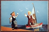 Открытка. Счастливого плавания. Куклы. 1967 год
