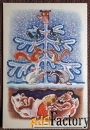 Открытка. Орлов, Шварц. В новогоднюю ночь. Охота. 1968 год