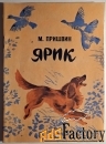 Книга. Пришвин. Ярик. Рассказы. 1980 год
