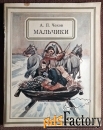 Книга. Чехов. Мальчики. Рассказы. 1977 год
