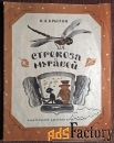 Книга. Крылов. Стрекоза и муравей. Басни. 1977 год