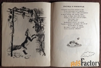Книга. Крылов. Стрекоза и муравей. Басни. 1977 год