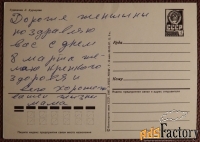 Открытка. Худ. Курьерова. 1987 год