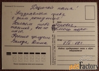 Открытка. Худ. Четвериков. 1981 год