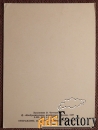 Открытка. Худ. Четвериков. 1987 год