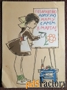 Открытка. Худ. Аносов. 1968 год