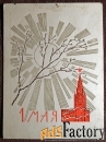 Открытка. Худ. Чмаров. 1967 год