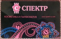 Дисконтная карта Спектр. Магазин косметики и парфюмерии