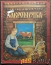 Книга. Хаврошечка. Русская народная сказка. 1987 год
