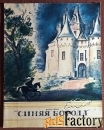 Книга. Ш. Перро. Синяя борода. 1986 год